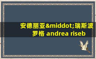 安德丽亚·瑞斯波罗格 andrea riseborough